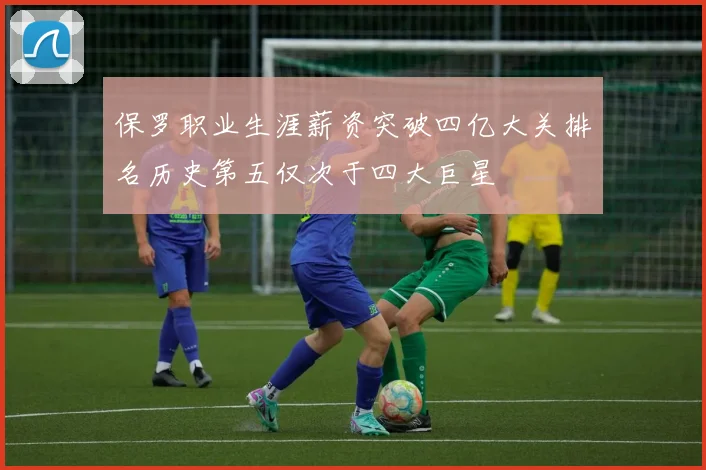 保罗职业生涯薪资突破四亿大关排名历史第五仅次于四大巨星