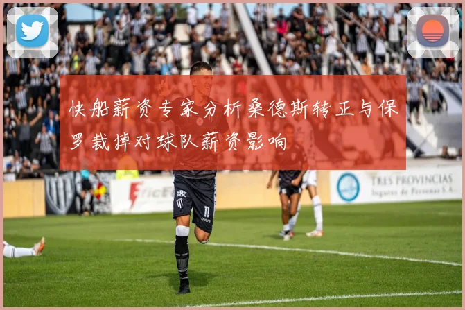 快船薪资专家分析桑德斯转正与保罗裁掉对球队薪资影响