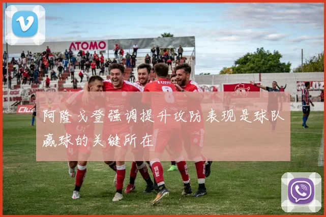 阿隆戈登强调提升攻防表现是球队赢球的关键所在
