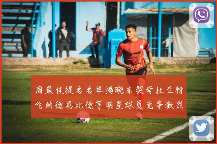 周最佳提名名单揭晓东契奇杜兰特伦纳德恩比德等明星球员竞争激烈