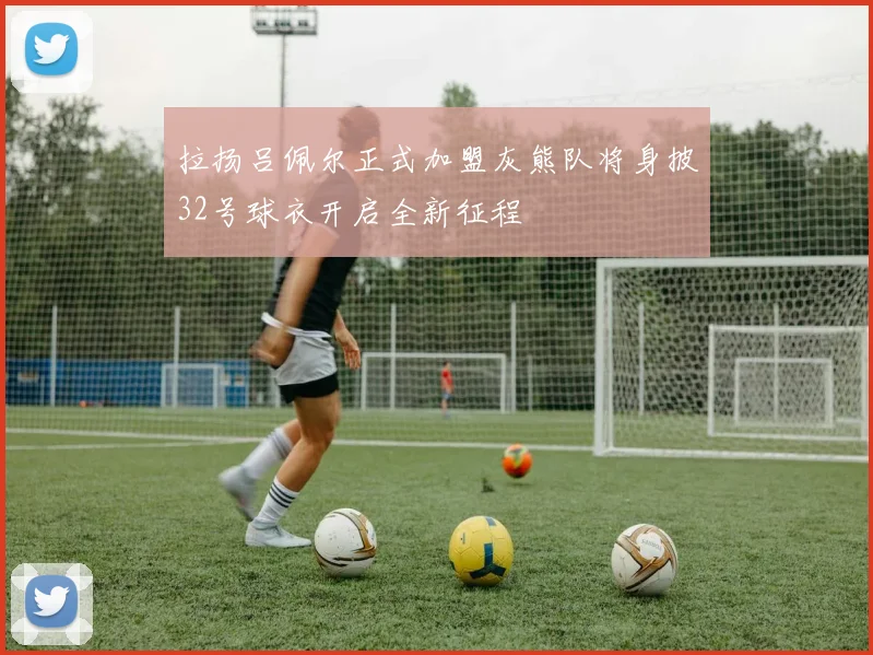 拉扬吕佩尔正式加盟灰熊队将身披32号球衣开启全新征程