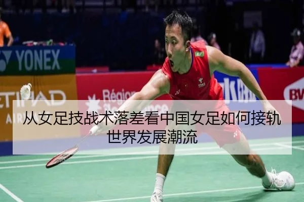 从女足技战术落差看中国女足如何接轨世界发展潮流（12bet）