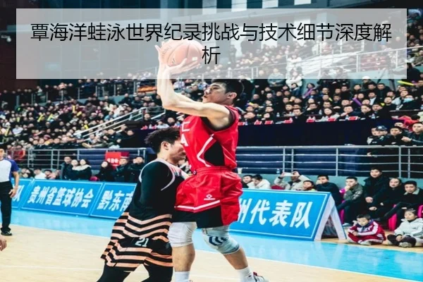 覃海洋蛙泳世界纪录挑战与技术细节深度解析 | 12bet